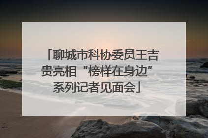 聊城市科协委员王吉贵亮相“榜样在身边”系列记者见面会