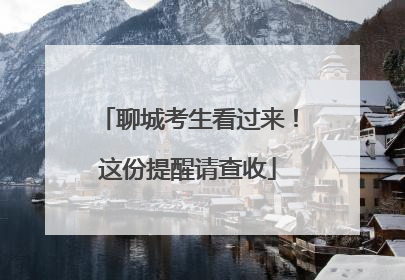 聊城考生看过来！这份提醒请查收