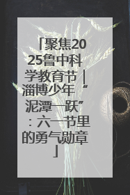 聚焦2025鲁中科学教育节｜淄博少年“泥潭一跃”：六一节里的勇气勋章