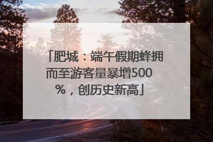 肥城：端午假期蜂拥而至游客量暴增500%，创历史新高