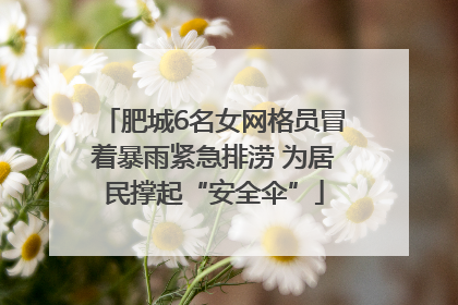 肥城6名女网格员冒着暴雨紧急排涝 为居民撑起“安全伞”