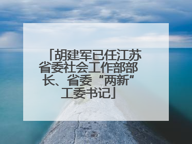 胡建军已任江苏省委社会工作部部长、省委“两新”工委书记