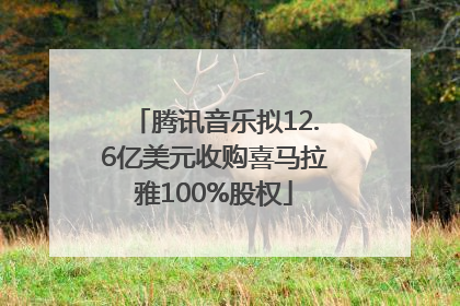 腾讯音乐拟12.6亿美元收购喜马拉雅100%股权