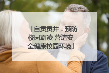 自贡贡井：预防校园霸凌 营造安全健康校园环境