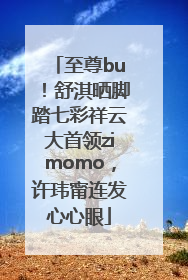 至尊bu！舒淇晒脚踏七彩祥云大首领zimomo，许玮甯连发心心眼