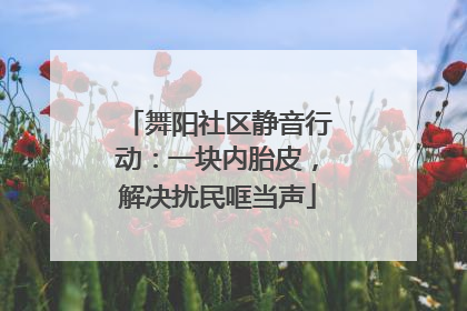 舞阳社区静音行动：一块内胎皮，解决扰民哐当声