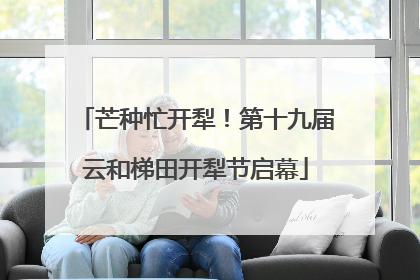 芒种忙开犁！第十九届云和梯田开犁节启幕