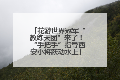 花游世界冠军“教练天团”来了！“手把手”指导西安小将跃动水上
