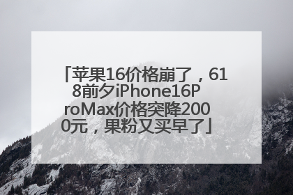 苹果16价格崩了，618前夕iPhone16ProMax价格突降2000元，果粉又买早了