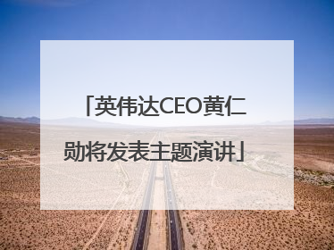 英伟达CEO黄仁勋将发表主题演讲