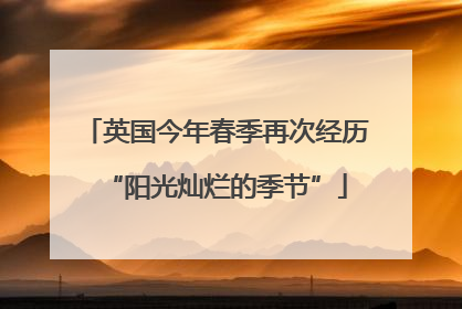 英国今年春季再次经历“阳光灿烂的季节”