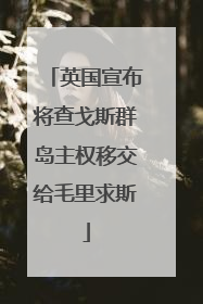 英国宣布将查戈斯群岛主权移交给毛里求斯