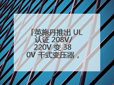 英施丹推出 UL 认证 208V/220V 变 380V 干式变压器，助力全球电力适配