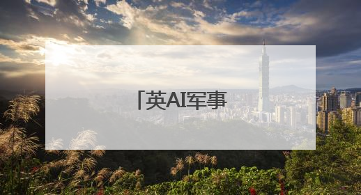 英AI军事演习引关注