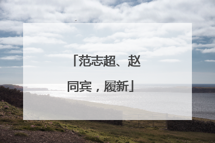 范志超、赵同宾，履新