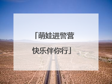 萌娃进警营 快乐伴你行
