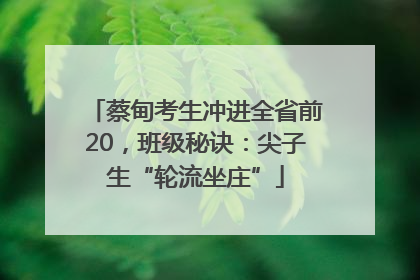 蔡甸考生冲进全省前20，班级秘诀：尖子生“轮流坐庄”