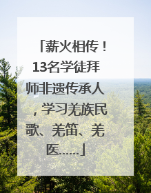 薪火相传！13名学徒拜师非遗传承人，学习羌族民歌、羌笛、羌医……