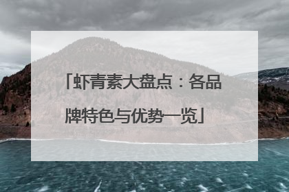 虾青素大盘点：各品牌特色与优势一览