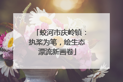 蛟河市庆岭镇：执桨为笔，绘生态漂流新画卷