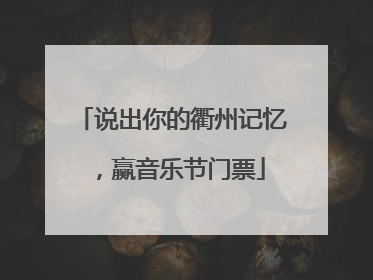 说出你的衢州记忆，赢音乐节门票