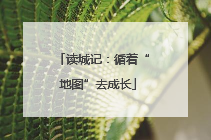 读城记：循着“地图”去成长
