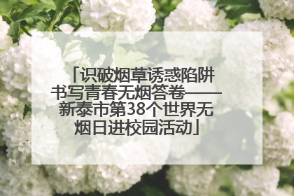 识破烟草诱惑陷阱 书写青春无烟答卷——新泰市第38个世界无烟日进校园活动