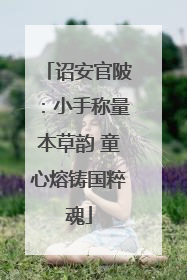 诏安官陂：小手称量本草韵 童心熔铸国粹魂