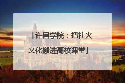 许昌学院：把社火文化搬进高校课堂