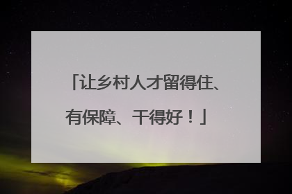 让乡村人才留得住、有保障、干得好！