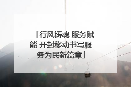 行风铸魂 服务赋能 开封移动书写服务为民新篇章