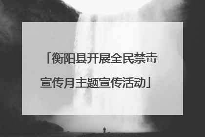 衡阳县开展全民禁毒宣传月主题宣传活动