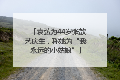 袁弘为44岁张歆艺庆生，称她为“我永远的小姑娘”