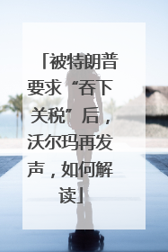 被特朗普要求“吞下关税”后，沃尔玛再发声，如何解读