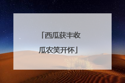 西瓜获丰收 瓜农笑开怀