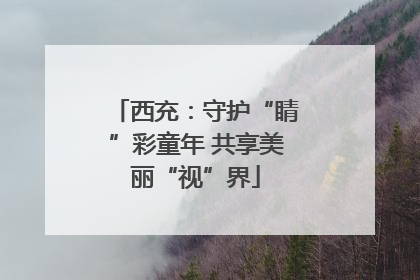 西充：守护“睛”彩童年 共享美丽“视”界