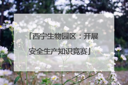 西宁生物园区：开展安全生产知识竞赛