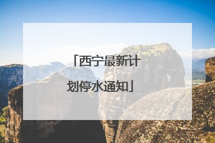 西宁最新计划停水通知