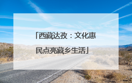 西藏达孜：文化惠民点亮藏乡生活