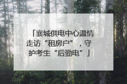 襄城供电中心温情走访“租房户”，守护考生“后勤电”