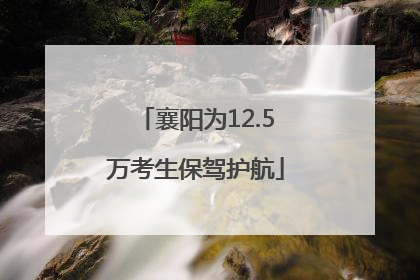 襄阳为12.5万考生保驾护航