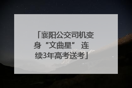 襄阳公交司机变身“文曲星” 连续3年高考送考