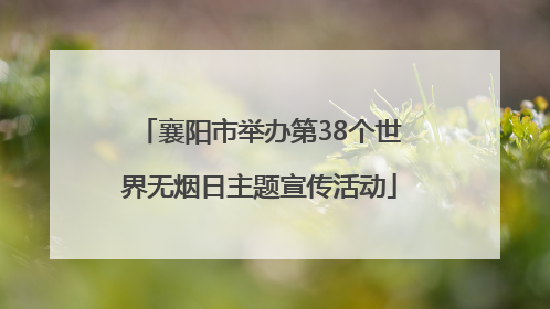 襄阳市举办第38个世界无烟日主题宣传活动