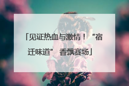 见证热血与激情！“宿迁味道” 香飘赛场