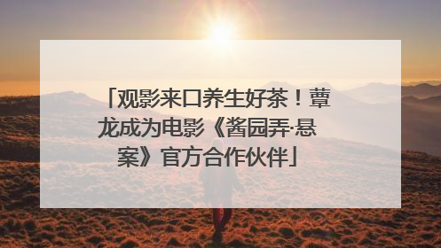 观影来口养生好茶！蕈龙成为电影《酱园弄·悬案》官方合作伙伴