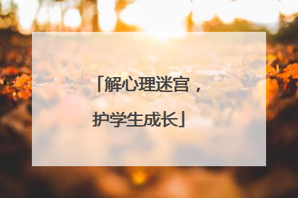 解心理迷宫，护学生成长