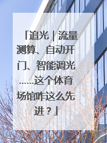 追光｜流量测算、自动开门、智能调光……这个体育场馆咋这么先进？