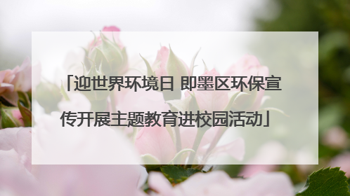 迎世界环境日 即墨区环保宣传开展主题教育进校园活动