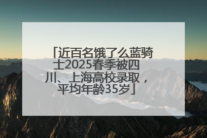 近百名饿了么蓝骑士2025春季被四川、上海高校录取，平均年龄35岁