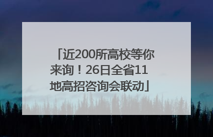 近200所高校等你来询！26日全省11地高招咨询会联动